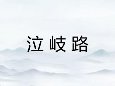 泣岐路