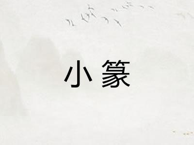 小篆
