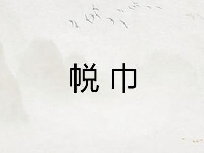 帨巾