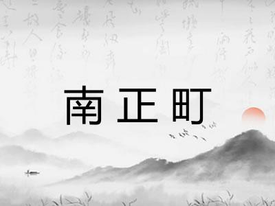 南正町