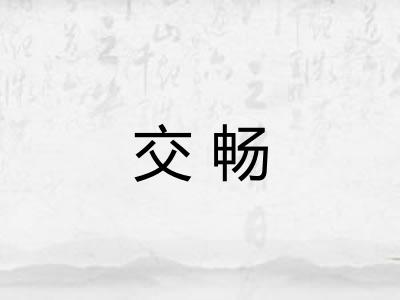 交畅