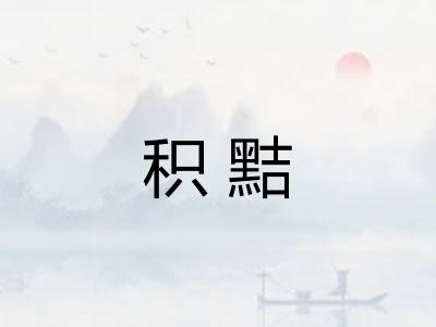 积黠