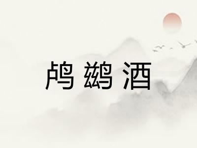 鸬鹚酒