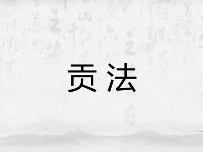 贡法
