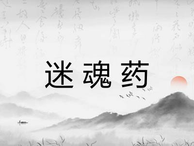 迷魂药