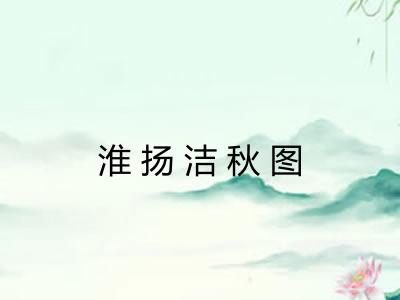 淮扬洁秋图