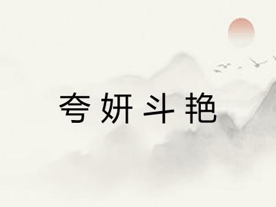夸妍斗艳
