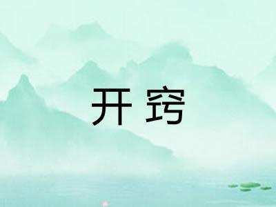 开窍