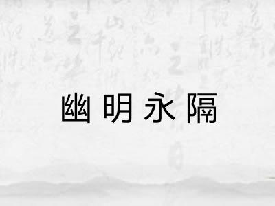 幽明永隔