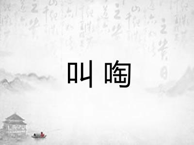 叫啕