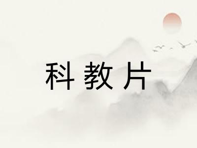 科教片