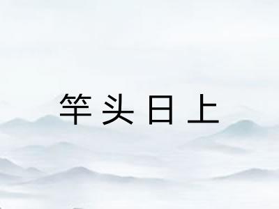 竿头日上