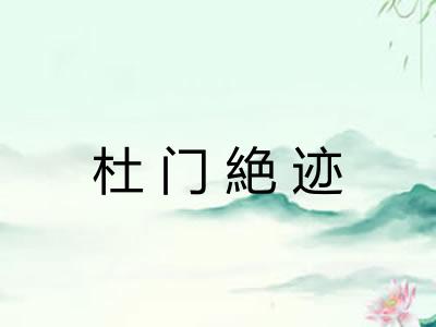 杜门絶迹