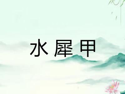 水犀甲