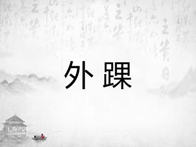 外踝