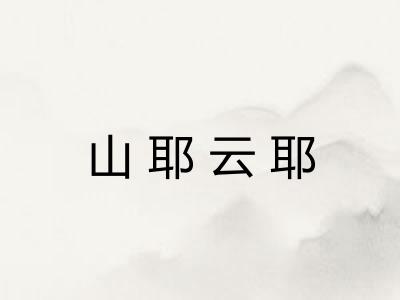 山耶云耶