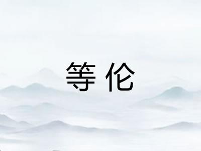 等伦