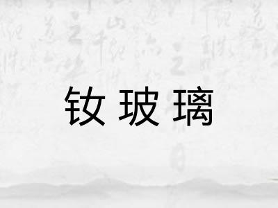 钕玻璃