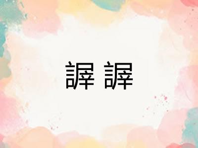 謘謘