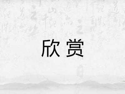 欣赏