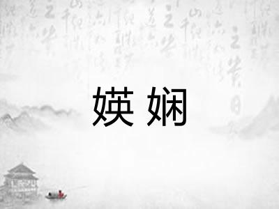 媖娴