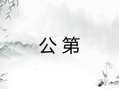 公第