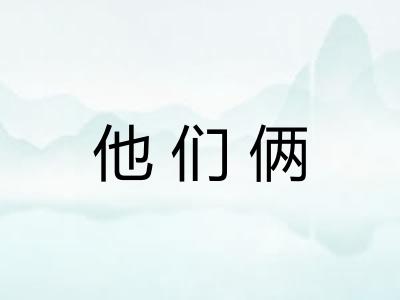 他们俩