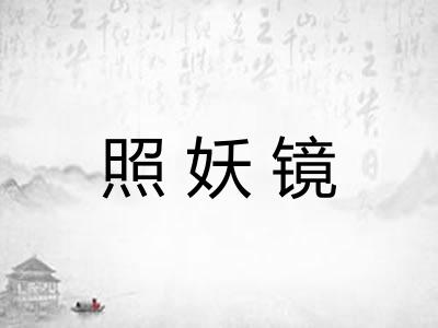 照妖镜