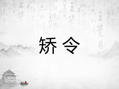 矫令