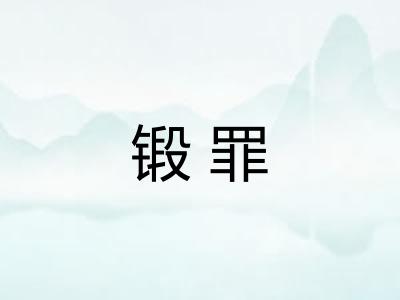 锻罪