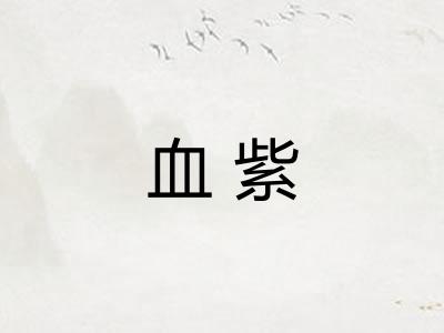 血紫