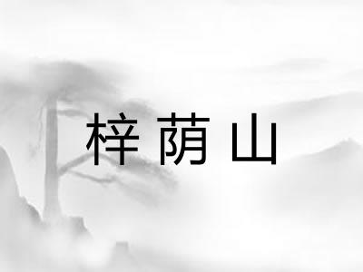 梓荫山
