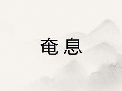奄息