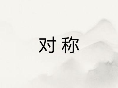 对称