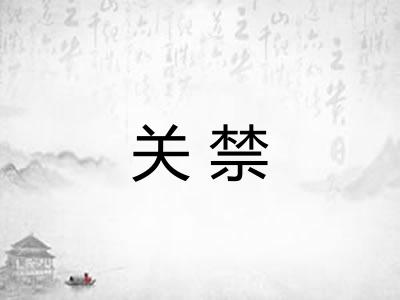 关禁