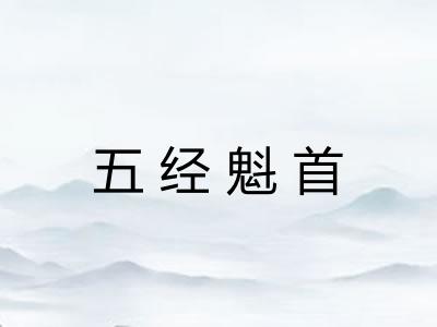 五经魁首