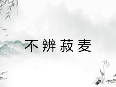 不辨菽麦