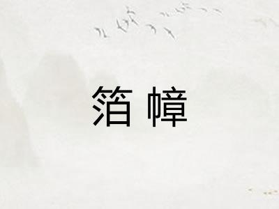 箔幛