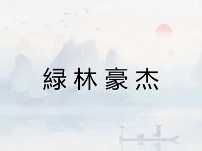 緑林豪杰