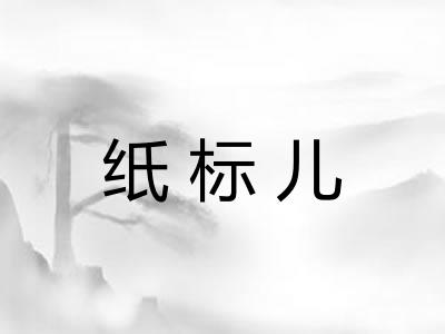 纸标儿