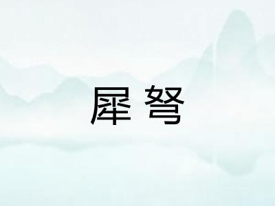 犀弩