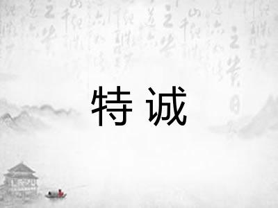 特诚
