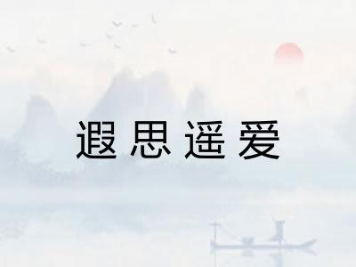 遐思遥爱