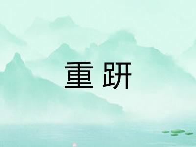 重趼