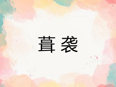 葺袭