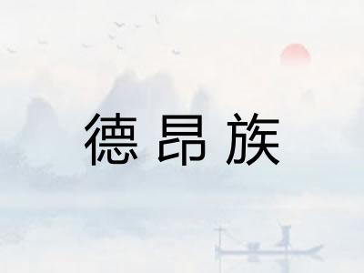 德昂族