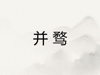 并骛