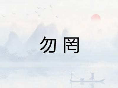 勿罔