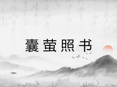 囊萤照书
