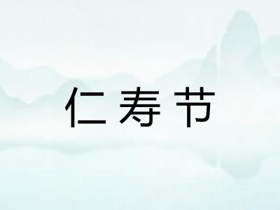 仁寿节
